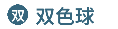 双色球